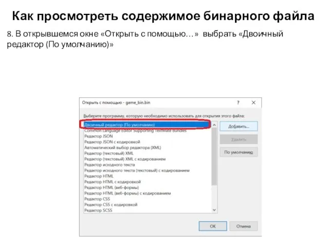 Как просмотреть содержимое бинарного файла 8. В открывшемся окне «Открыть с