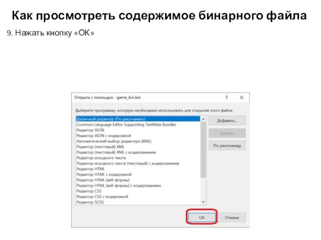 Как просмотреть содержимое бинарного файла 9. Нажать кнопку «ОК»