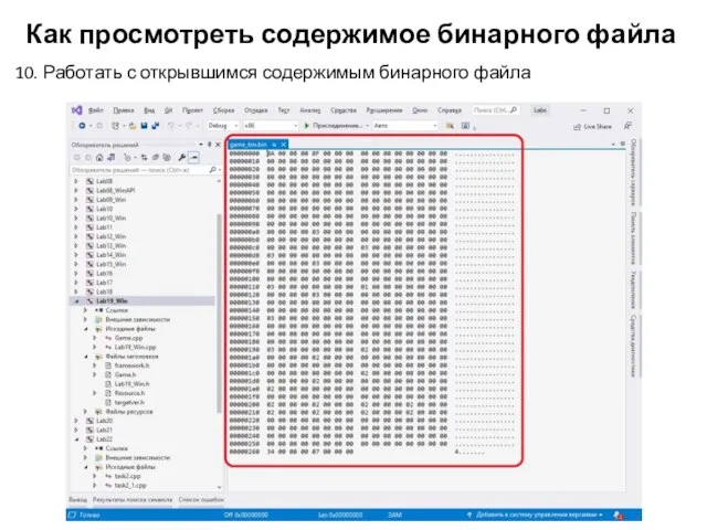 Как просмотреть содержимое бинарного файла 10. Работать с открывшимся содержимым бинарного файла