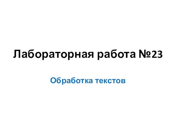 Лабораторная работа №23 Обработка текстов