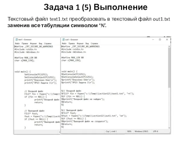 Задача 1 (5) Выполнение Текстовый файл text1.txt преобразовать в текстовый файл