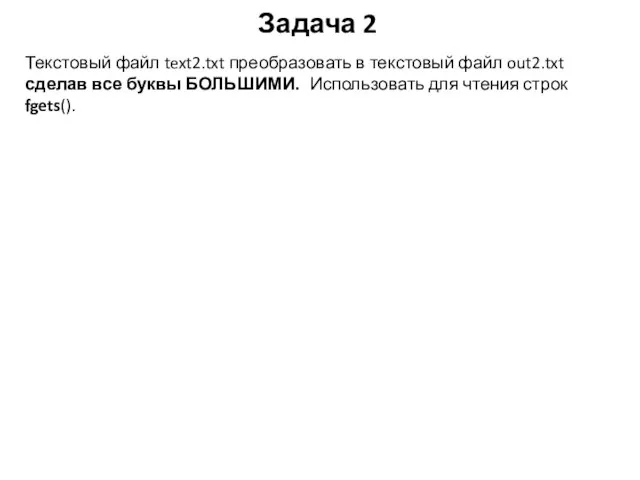 Задача 2 Текстовый файл text2.txt преобразовать в текстовый файл out2.txt сделав