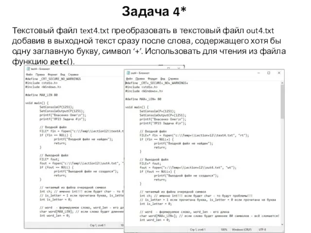 Задача 4* Текстовый файл text4.txt преобразовать в текстовый файл out4.txt добавив