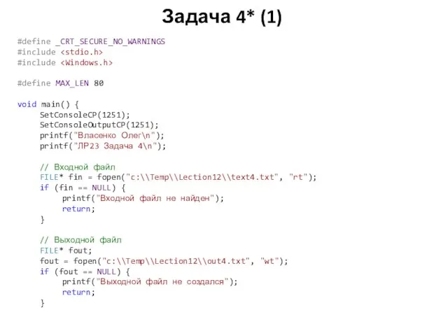 Задача 4* (1) #define _CRT_SECURE_NO_WARNINGS #include #include #define MAX_LEN 80 void