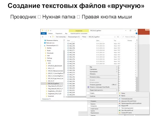 Создание текстовых файлов «вручную» Проводник ? Нужная папка ? Правая кнопка мыши