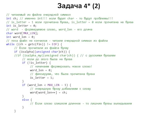 Задача 4* (2) // читаемый из файла очередной символ int ch;