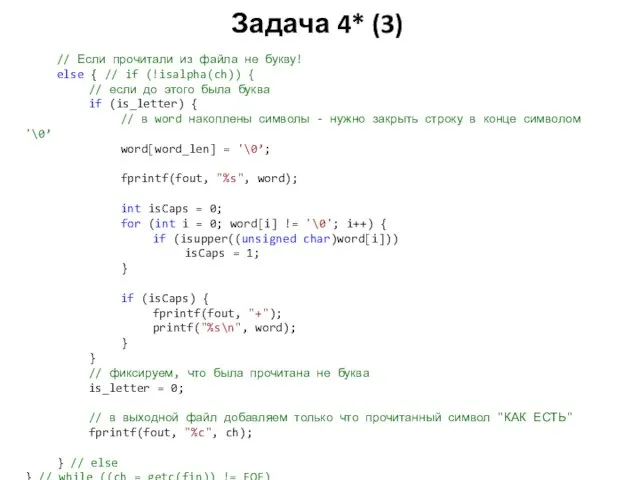 Задача 4* (3) // Если прочитали из файла не букву! else