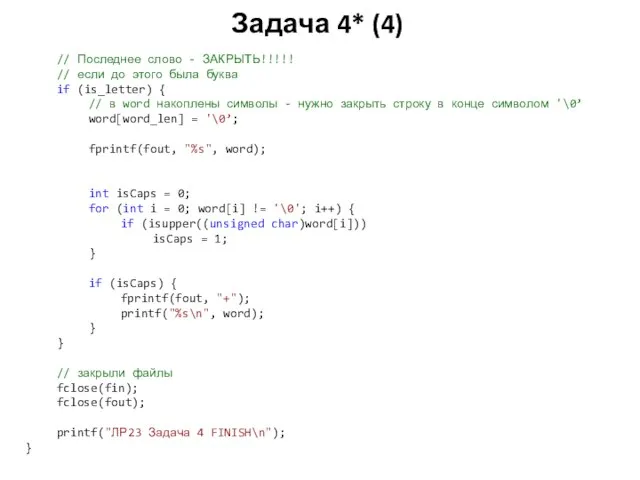 Задача 4* (4) // Последнее слово - ЗАКРЫТЬ!!!!! // если до