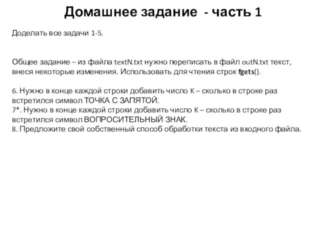 Домашнее задание - часть 1 Доделать все задачи 1-5. Общее задание