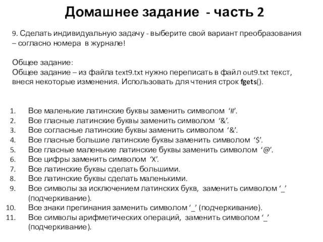 Домашнее задание - часть 2 9. Сделать индивидуальную задачу - выберите