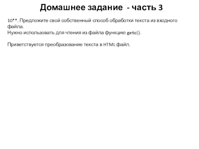 Домашнее задание - часть 3 10**. Предложите свой собственный способ обработки