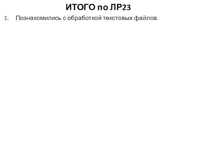 ИТОГО по ЛР23 Познакомились с обработкой текстовых файлов.