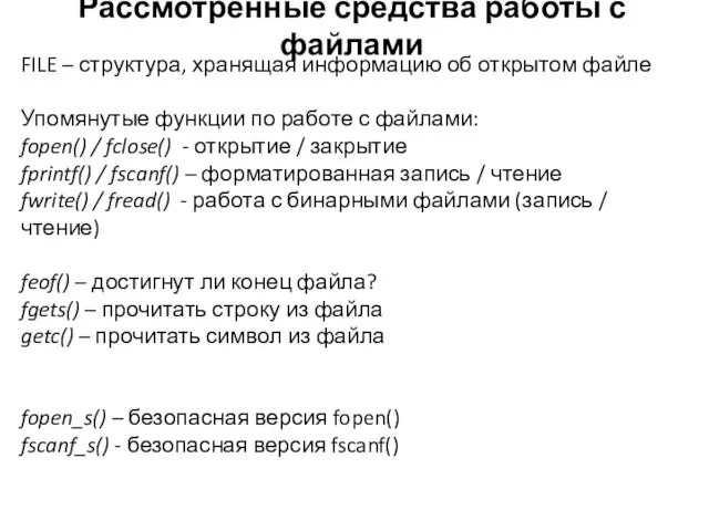 Рассмотренные средства работы с файлами FILE – структура, хранящая информацию об