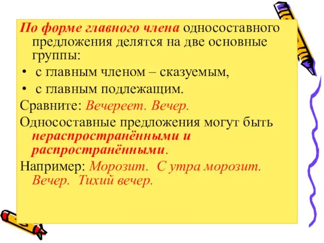 По форме главного члена односоставного предложения делятся на две основные группы: