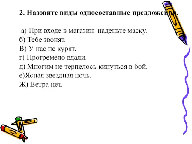 2. Назовите виды односоставные предложения. а) При входе в магазин наденьте