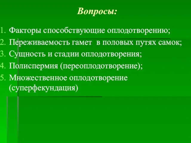 Вопросы: Факторы способствующие оплодотворению; Переживаемость гамет в половых путях самок; Сущность