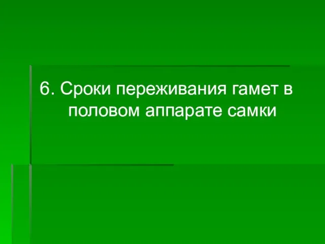 6. Сроки переживания гамет в половом аппарате самки