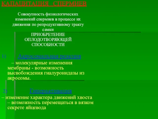 КАПАЦИТАЦИЯ СПЕРМИЕВ Совокупность физиологических изменений спермиев в процессе их движения по