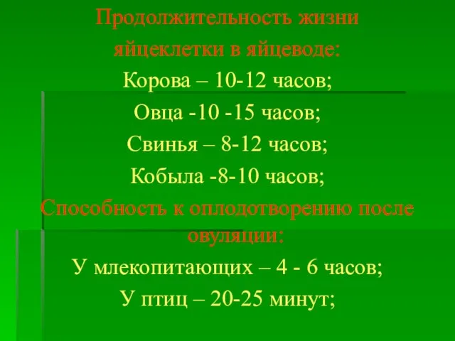 Продолжительность жизни яйцеклетки в яйцеводе: Корова – 10-12 часов; Овца -10