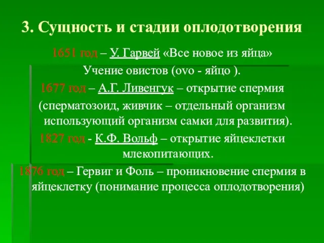 3. Сущность и стадии оплодотворения 1651 год – У. Гарвей «Все