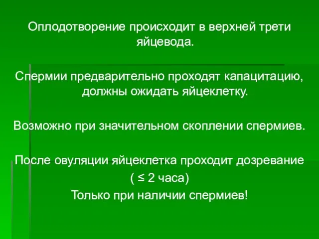 Оплодотворение происходит в верхней трети яйцевода. Спермии предварительно проходят капацитацию, должны