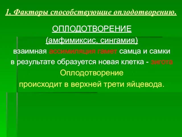 1. Факторы способствующие оплодотворению. ОПЛОДОТВОРЕНИЕ (амфимиксис, сингамия) взаимная ассимиляция гамет самца