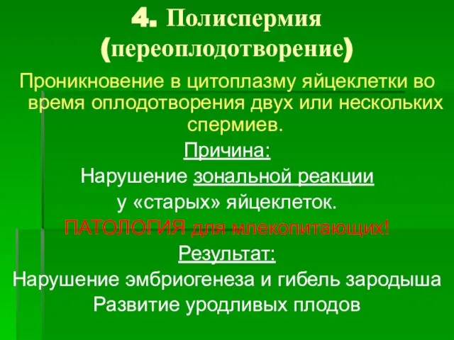 4. Полиспермия (переоплодотворение) Проникновение в цитоплазму яйцеклетки во время оплодотворения двух