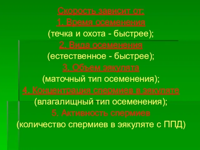 Скорость зависит от: 1. Время осеменения (течка и охота - быстрее);