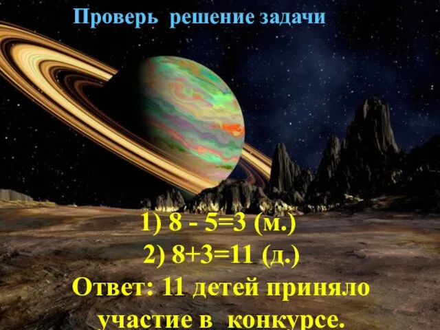 Проверь решение задачи 1) 8 - 5=3 (м.) 2) 8+3=11 (д.)