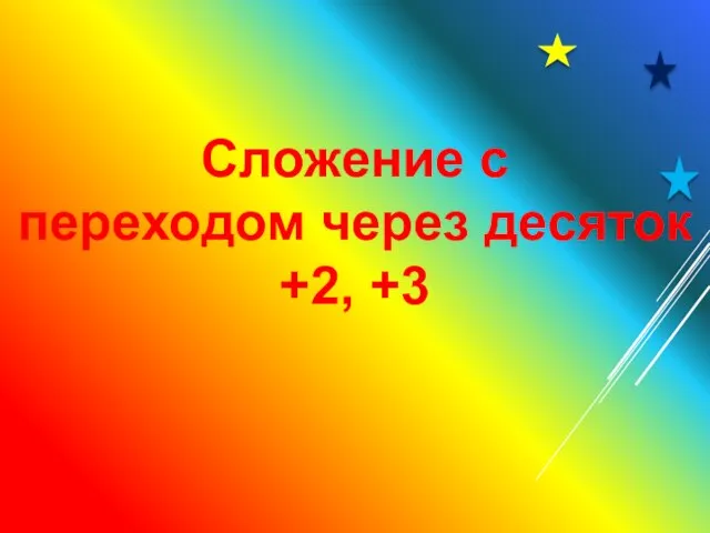 Сложение с переходом через десяток +2, +3