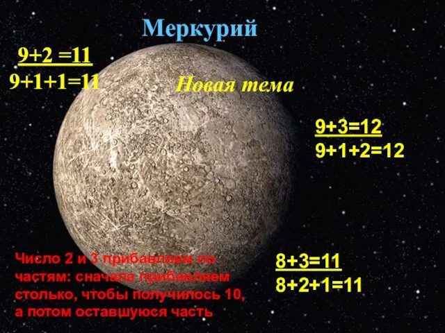 Новая тема 9+2 =11 9+1+1=11 Меркурий 9+2 =11 9+1+1=11 9+3=12 9+1+2=12