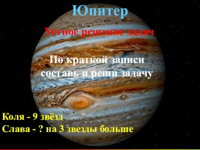 Юпитер Устное решение задач По краткой записи составь и реши задачу