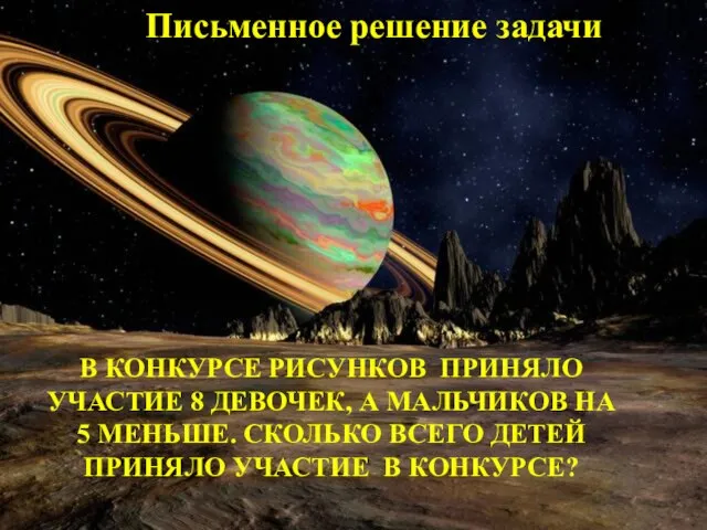 Письменное решение задачи В КОНКУРСЕ РИСУНКОВ ПРИНЯЛО УЧАСТИЕ 8 ДЕВОЧЕК, А