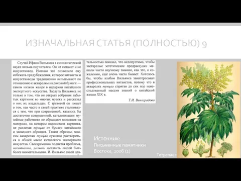 ИЗНАЧАЛЬНАЯ СТАТЬЯ (ПОЛНОСТЬЮ) 9 Источник: Письменные памятники Востока, 2006 (1) Тетрапакс