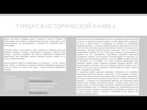 ТУНЦАО В ИСТОРИЧЕСКОЙ КАНВЕ 1 Источник: https://www.synologia.ru/a/%D0%90%D0%BA%D0%B2%D0%B0%D1%80%D0%B5%D0%BB%D1%8C%D0%BD%D1%8B%D0%B5_%D0%BC%D0%B8%D0%BD%D0%B8%D0%B0%D1%82%D1%8E%D1%80%D1%8B_%D0%B8_%D0%BA%D0%B8%D1%82%D0%B0%D0%B9%D1%81%D0%BA%D0%B0%D1%8F_%D1%82%D0%B5%D0%B0%D1%82%D1%80%D0%B0%D0%BB%D1%8C%D0%BD%D0%B0%D1%8F_%D0%BD%D0%B0%D1%80%D0%BE%D0%B4%D0%BD%D0%B0%D1%8F_%D0%BA%D0%B0%D1%80%D1%82%D0%B8%D0%BD%D0%B0 Источник v2.0: https://www.synologia.ru/ Акварельные