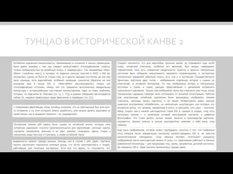 ТУНЦАО В ИСТОРИЧЕСКОЙ КАНВЕ 2