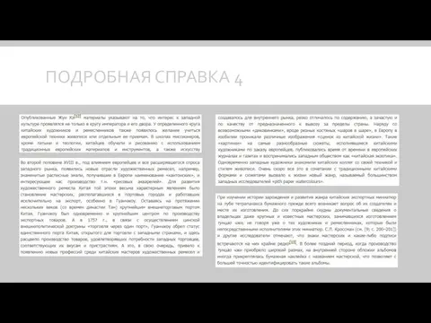 ПОДРОБНАЯ СПРАВКА 4