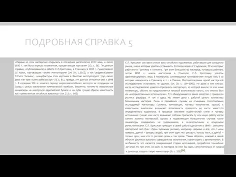 ПОДРОБНАЯ СПРАВКА 5