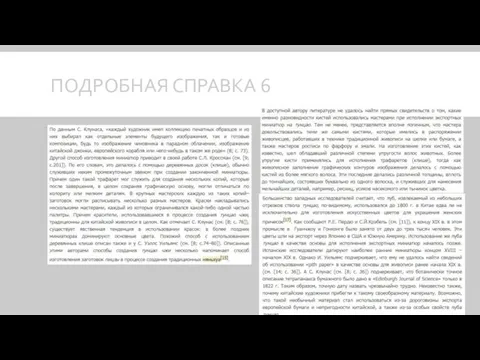 ПОДРОБНАЯ СПРАВКА 6