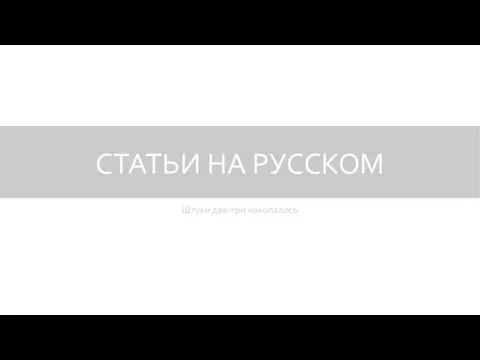 СТАТЬИ НА РУССКОМ Штуки две-три накопалось