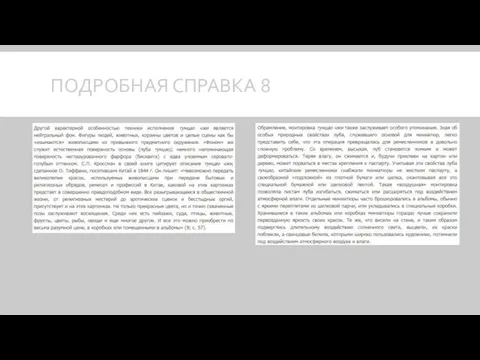 ПОДРОБНАЯ СПРАВКА 8