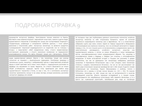 ПОДРОБНАЯ СПРАВКА 9