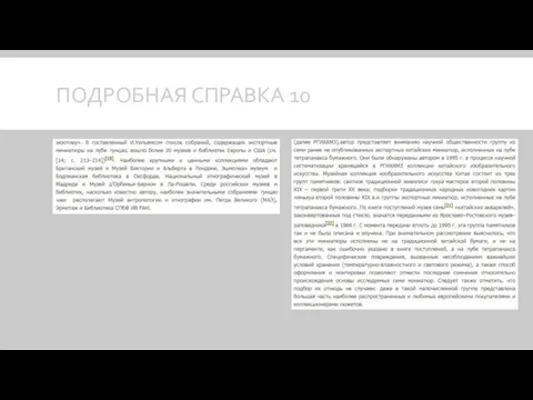 ПОДРОБНАЯ СПРАВКА 10