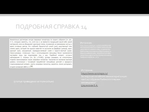 ПОДРОБНАЯ СПРАВКА 14 (статья приведена не полностью) Источник: https://www.synologia.ru/a/%D0%AD%D0%BA%D1%81%D0%BF%D0%BE%D1%80%D1%82%D0%BD%D1%8B%D0%B5_%D0%BA%D0%B8%D1%82%D0%B0%D0%B9%D1%81%D0%BA%D0%B8%D0%B5_%D0%BC%D0%B8%D0%BD%D0%B8%D0%B0%D1%82%D1%8E%D1%80%D1%8B#cite_ref-8 Источник: https://www.synologia.ru/