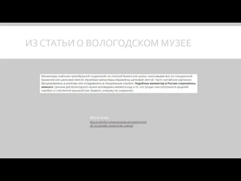 ИЗ СТАТЬИ О ВОЛОГОДСКОМ МУЗЕЕ Источник: http://cultinfo.ru/news/2020/11/kitayskie-kartinki-iz-vologdy-restavriruet-vseross