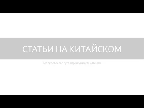 СТАТЬИ НА КИТАЙСКОМ Всё переведено гугл-переводчиком, аттеншн