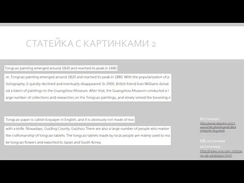 СТАТЕЙКА С КАРТИНКАМИ 2 Источник: https://www.easyatm.com.tw/wiki/%E9%80%9A%E8%8D%89%E7%95%AB Мб источник источника: http://news.sina.com.cn/s/2001-09-30/369307.html