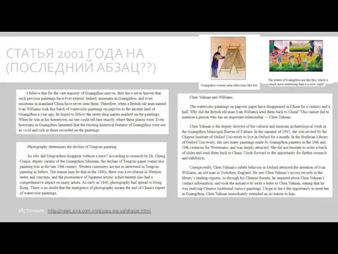 СТАТЬЯ 2001 ГОДА НА (ПОСЛЕДНИЙ АБЗАЦ??) Источник: http://news.sina.com.cn/s/2001-09-30/369307.html