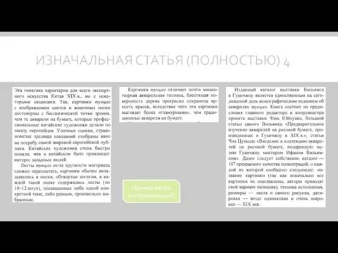 ИЗНАЧАЛЬНАЯ СТАТЬЯ (ПОЛНОСТЬЮ) 4 Пример папки (непроверенный)