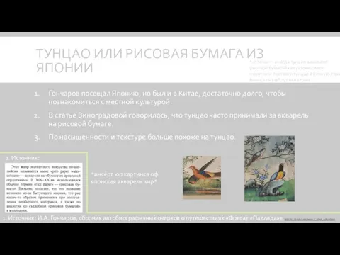 ТУНЦАО ИЛИ РИСОВАЯ БУМАГА ИЗ ЯПОНИИ Гончаров посещал Японию, но был